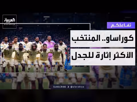 منتخب كوراساو يثير الجدل في كأس العالم 2026