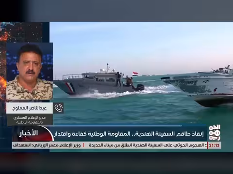 مداخلة مدير الاعلام العسكري عبدالناصر المملوح حول إنقاذ طاقم السفينة الهندية