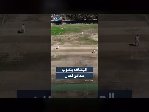 مشاهد جوية تُظهر تأثير الجفاف على حدائق لندن بعد موجة حر أوروبية