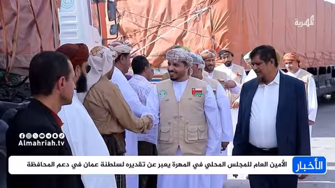 تدشين تسلم المساعدات الرمضانية العمانية للمهرة