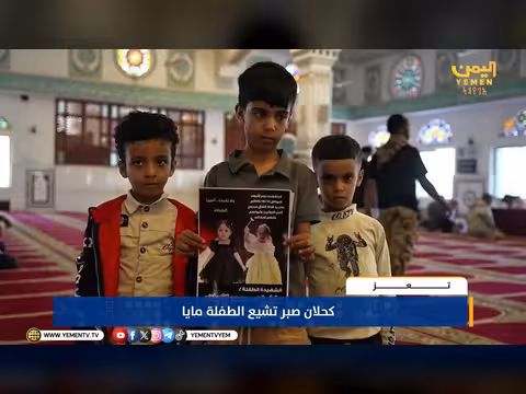 موكب جنائزي يودع الطفلة مايا ضحية مجزرة الحوثي في تعز