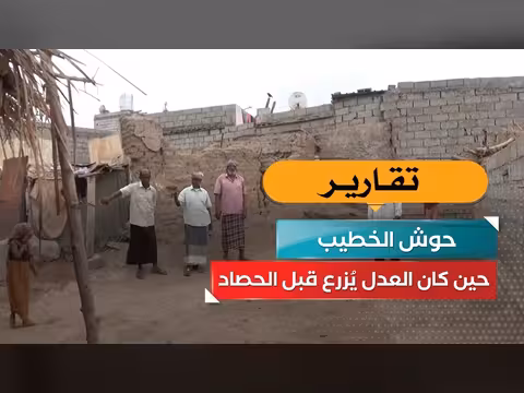 حوش الخطيب: العدل يُزرع قبل الحصاد