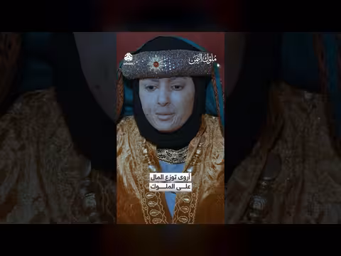 أروى توزع المال على الملوك