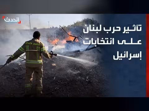 صحافي: سكان شمال إسرائيل قد يصوتون ضد اليمين بسبب حرب لبنان
