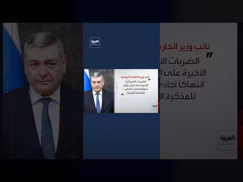 روسيا تدعو إلى استئناف الحوار بين واشنطن وطهران