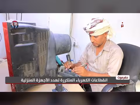 انقطاعات الكهرباء تهدد الأجهزة المنزلية في حضرموت