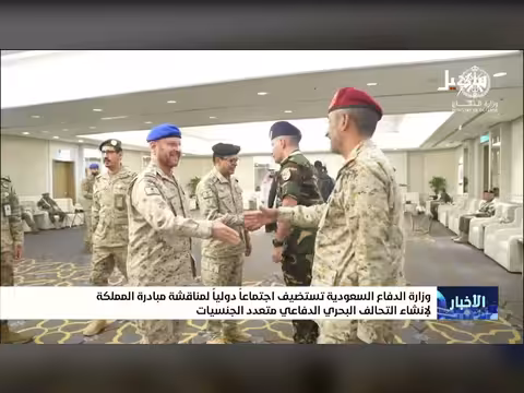 وزارة الدفاع السعودية تستضيف اجتماعاً دولياً للتحالف البحري الدفاعي