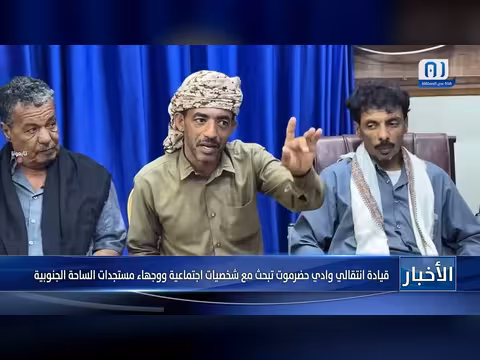 التميمي يبحث مع وجهاء وشخصيات تريم مستجدات الساحة الجنوبية