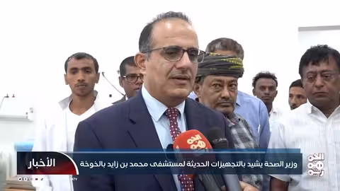 إشادة حكومية بمستشفى محمد بن زايد الحديث في الخوخة