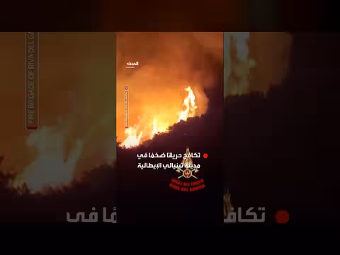 طائرات وفرق إطفاء تكافح حريقاً ضخماً في مدينة إيطالية