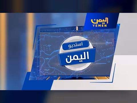 اليمن والتحولات الإقليمية الجديدة