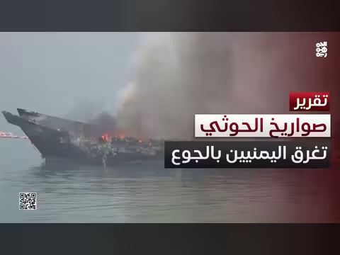 هجمات الحوثي على السفن.. وتداعياتها على حياة ملايين اليمنيين