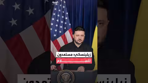 زيلينسكي: اتفاق على الضمانات الأمنية مع واشنطن.. وقمة أوروبية محتملة