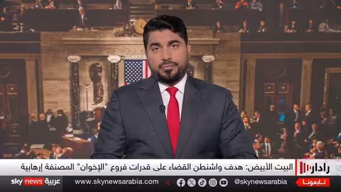 تصنيف الإخوان: قرار ترامب وتداعياته على الشرق الأوسط