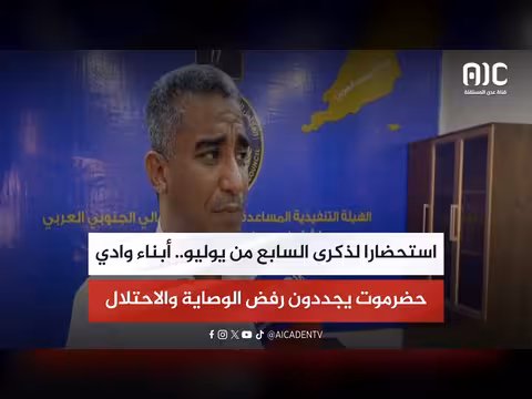 أبناء حضرموت يرفضون الوصاية والاحتلال