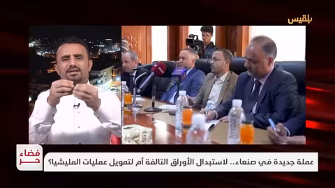 الحوثيون يصدرون عملة جديدة في مناطق سيطرتهم.. إدانة وتداعيات اقتصادية