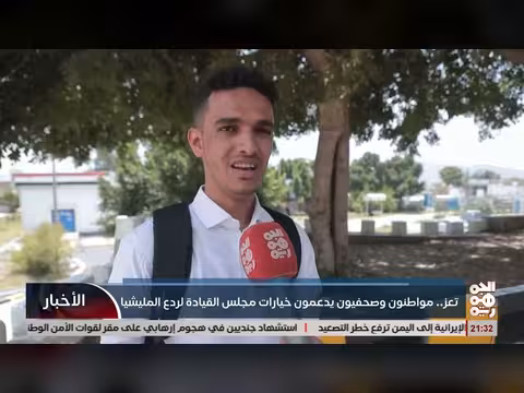 تعز.. دعم مواطنون وصحفيون لخيارات مجلس القيادة الرئاسي