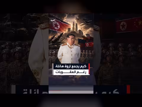 كوريا الشمالية تجمع 22 مليار دولار من السلاح والعملات المشفرة رغم العقوبات