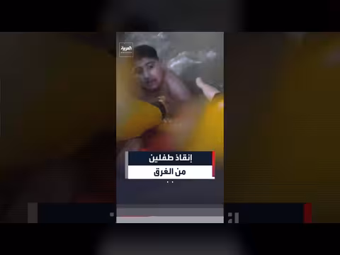 إنقاذ طفلين من الغرق في بلاكبول