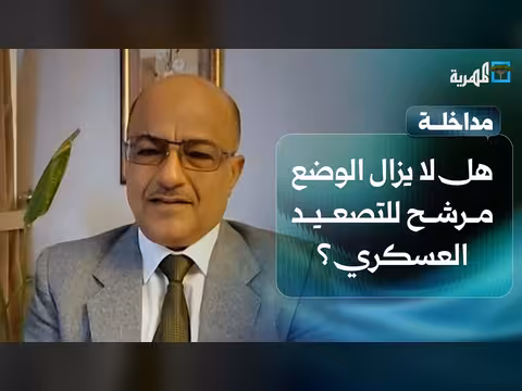 هل لا يزال الوضع مرشح للتصعيد العسكري في اليمن؟