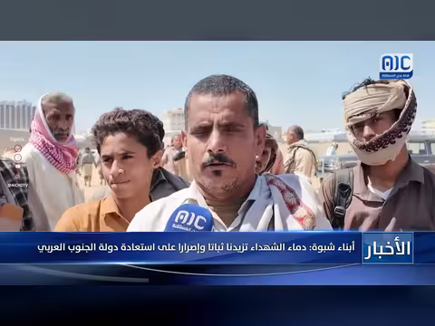 أبناء شبوة: دماء الشهداء تزيدنا إصراراً على استعادة حقوقنا