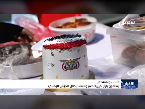 طلاب جامعة تعز ينظمون بازاراً خيرياً لدعم الجيش الوطني