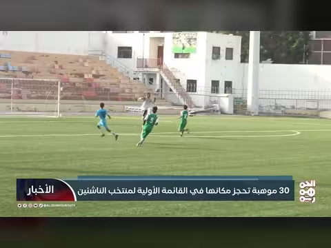 30 موهبة في القائمة الأولية لمنتخب الناشئين