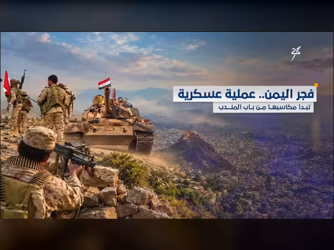 عملية فجر اليمن العسكرية تبدأ مكاسبها من باب المندب