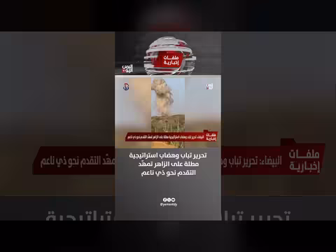 تحرير تباب استراتيجية في البيضاء تمهّد التقدم نحو ذي ناعم