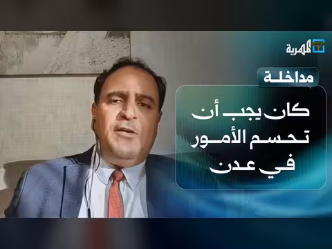 سالم النهدي: كان يجب تحسم الأمور في عدن