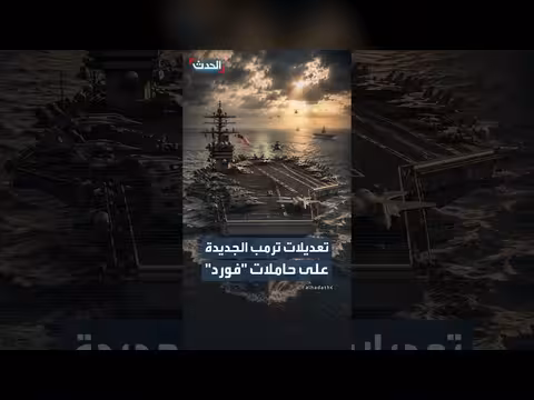 البحرية الأميركية تدرس تعديل حاملات الطائرات لتلائم ذوق ترمب
