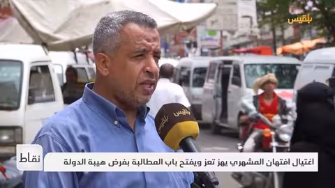 اغتيال مديرة مكتب النظافة بتعز يثير غضبًا شعبيًا ومطالبات بهيبة الدولة