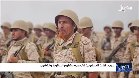 مأرب.. قلعة الجمهورية في وجه المشاريع الساقطة