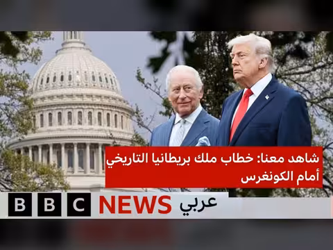خطاب تشارلز الثالث أمام الكونغرس الأمريكي