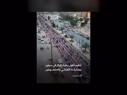 سيئون: أهالي حضرموت يقيمون أطول مائدة إفطار جماعي