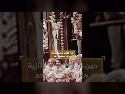 نظرة صحيفة نازية على عرض كرنفالي