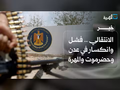 الانتقالي يفشل في عدن