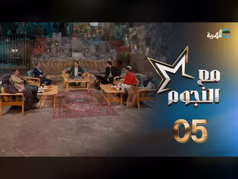مع النجوم | نجوم مسلسل الضايعة مع سفيان المطحني
