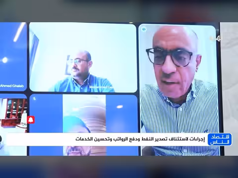 إجراء ات لاستئناف تصدير النفط ودفع الرواتب
