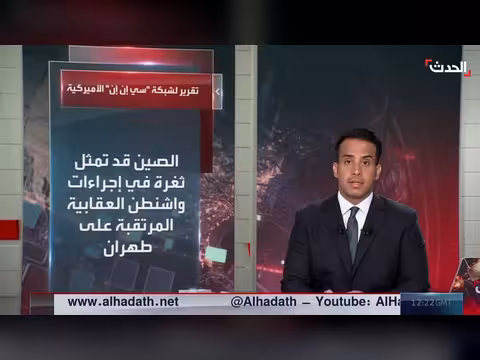 الصين تدعو أميركا وإيران للتصرف بعقلانية وضبط النفس