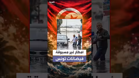 فيضانات وتحذيرات في تونس بسبب أمطار غزيرة