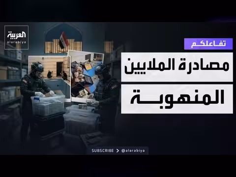 مستجدات قضية الملايين المنهوبة في العراق