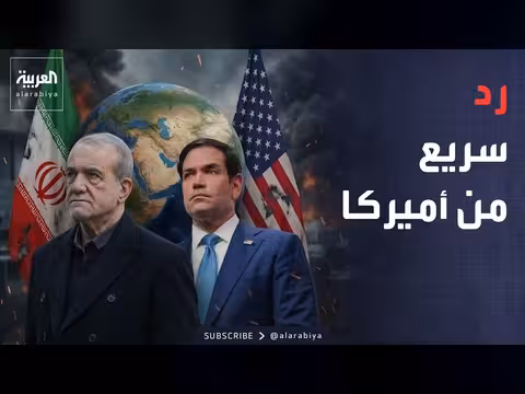 إيران تحدد 3 ممنوعات في العلاقات مع أميركا