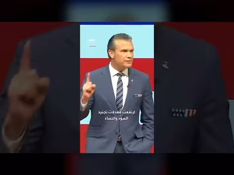 هيغسيث: تراجع الاعتداء ات الجنسية والانتحار وارتفاع التجنيد بالجيش الأميركي