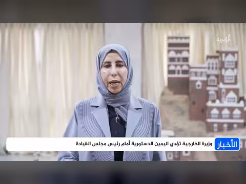 وزيرة الخارجية تؤدي اليمين الدستورية أمام العليمي عقب التعيين