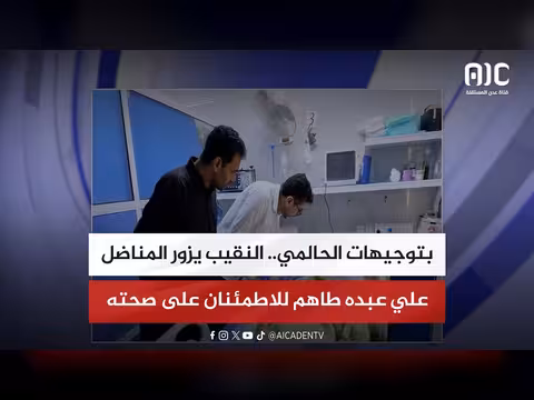 النقيب يزور المناضل علي عبده طاهم