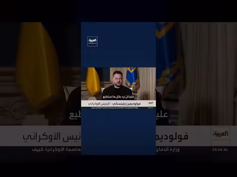 زيلينسكي يعلن استهداف أنظمة إسكندر ومنشأة نفطية روسية
