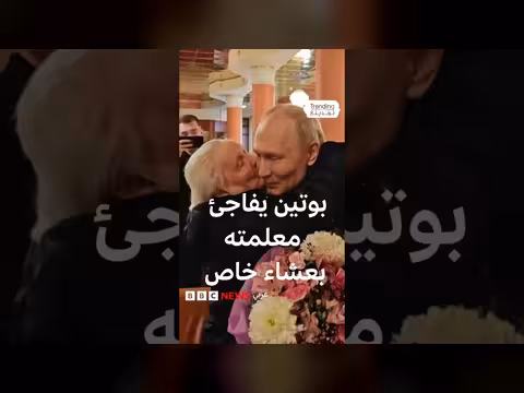 بوتين يفاجئ معلمته بعشاء خاص في الكرملين