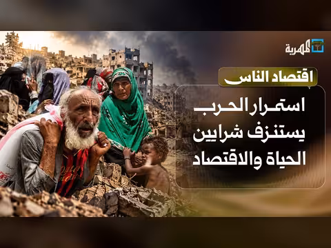 الحرب تستنزف الاقتصاد اليمني وتحذيرات أممية من تدهور الأوضاع