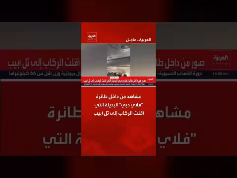 مشاهد من داخل طائرة فلاي دبي البديلة المتجهة إلى تل أبيب